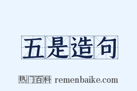 五是造句是什么意思的图片